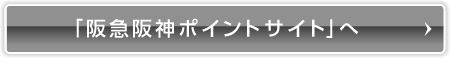 「阪急阪神ポイントサイト」へ