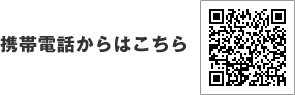 携帯電話からはこちら