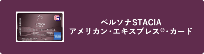 ペルソナSTACIAアメリカン・エキスプレス®・カード