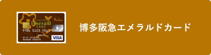 博多阪急エメラルドカード