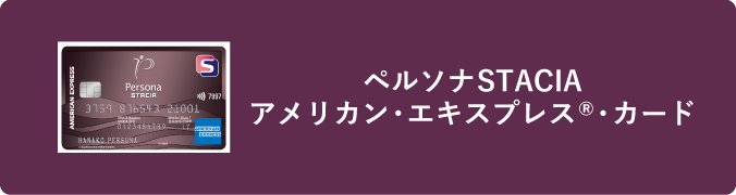 ペルソナSTACIAアメリカン・エキスプレス®・カード
