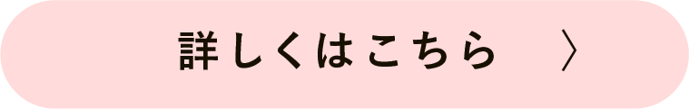 詳しくはこちら