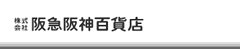株式会社 阪急阪神百貨店