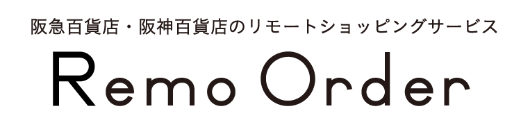 阪急百貨店・阪神百貨店のリモートショッピングサービス