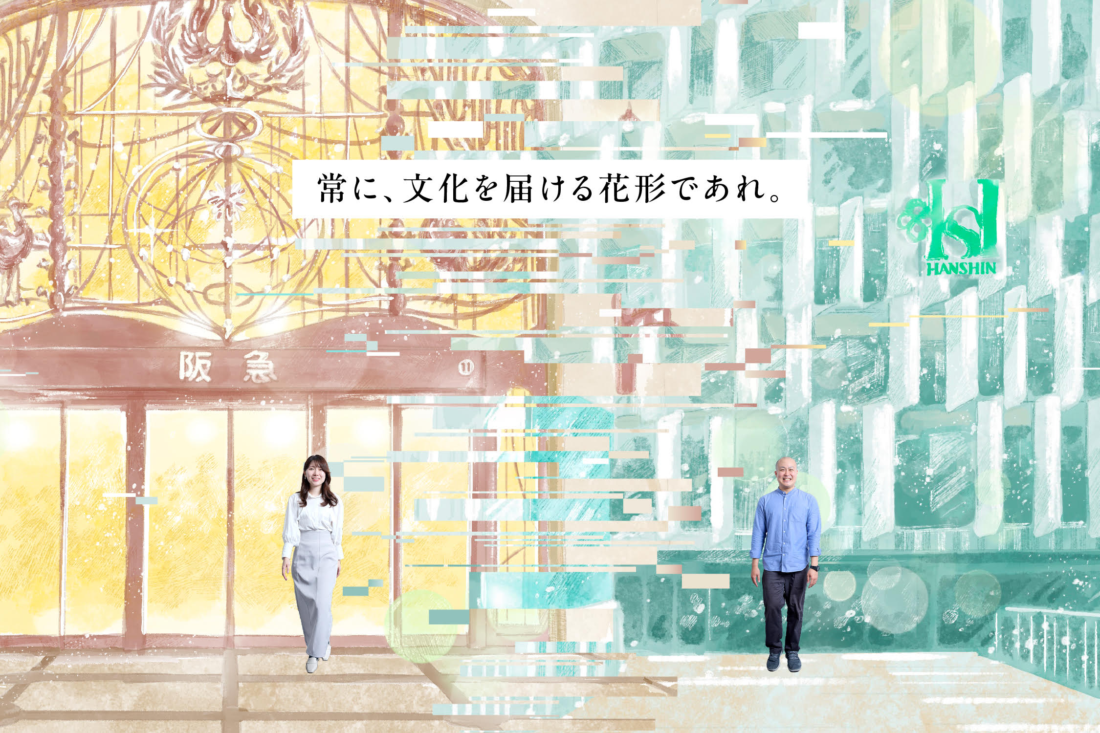 阪急阪神百貨店のあゆみ | 会社・ビジネスを知る｜株式会社阪急阪神