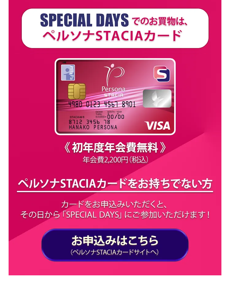 SPECIAL DAYSでのお買い物は、ペルソナSTACIAカード