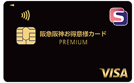 阪急阪神お得意様カードPREMIUM