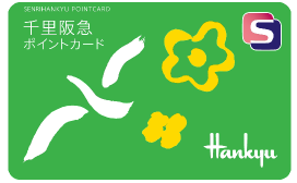 千里阪急ポイントカード